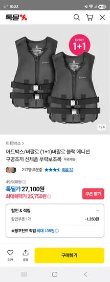 톡딜) 1+1 버팔로 버팔로 블랙 에디션 구명조끼 25,750원