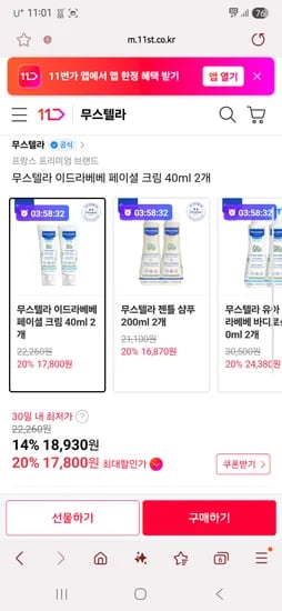 11번가 타임딜) 무스텔라 이드라베베 페이셜 크림 40ml 2개 17,800원 무배