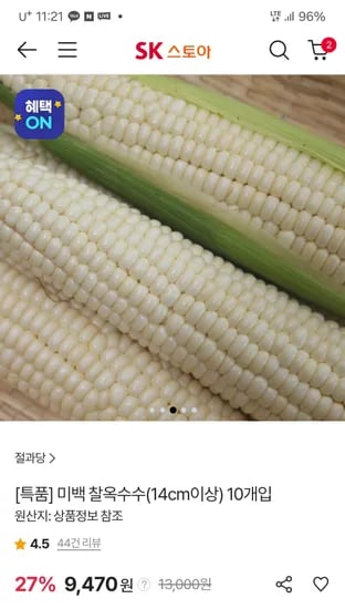 sk스토아) 미백 찰옥수수 14cm이상 10개입 9,470원!