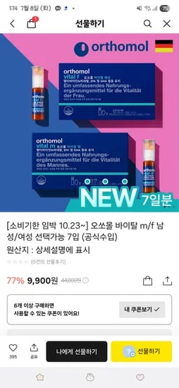 카카오선물하기/소비기한 임박 10.23~] 오쏘몰 바이탈 m/f 남성/여성 선택가능 7입 (공식수입) 9900원