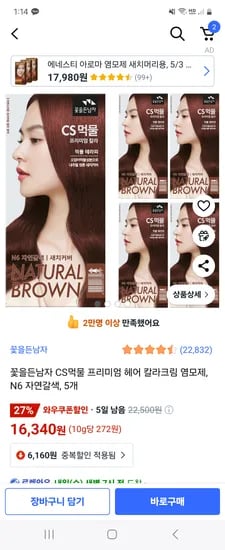 쿠팡) 꽃을든남자 CS먹물 헤어 칼라크림 염모제 N6 자연갈색 5개 16,340원