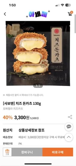 아워홈+토스) 사보텐 치즈돈카츠 130g 10개 24,090원
