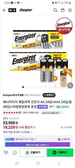 네이버) 에너자이저 패밀리팩 건전지 AA 24입+AAA 24입 총 48개 18,220원 무배 (+차량용방향제)