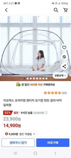 쿠팡) 프리미엄 원터치모기장 SS+보관가방 14,900원 무배