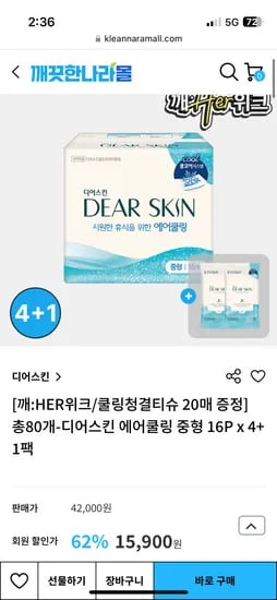 깨끗한나라몰) 디어스킨 에어쿨링 중형 16PX5팩 15,900원 외 다양