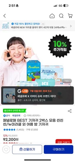 지마켓) 페넬로페 아이스 쿨쿨 팬티 기저귀 8팩 74,910원