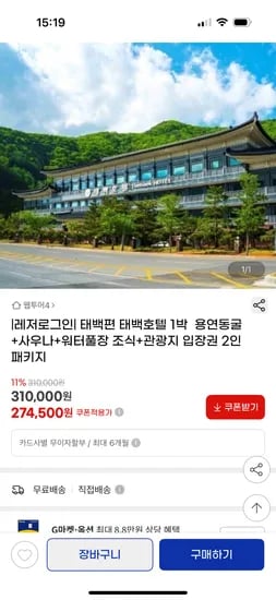 G마켓)태백호텔 1박 274,500원(용연동굴+사우나+워터풀장 조식 포함)