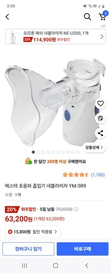 쿠팡) 에스테 초음파 흡입기 네블라이저 YM-3R9 55,300원
