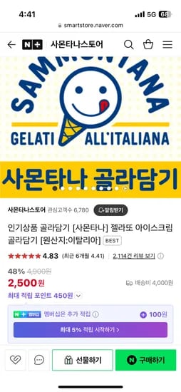 네이버) 사몬타나스토어 젤라또 아이스크림 1박스 4개입 2500원 유배