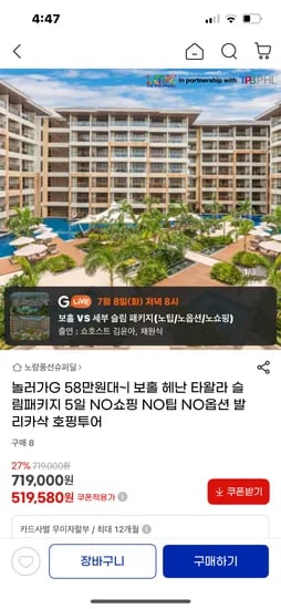 G마켓라방예고)보홀 헤난 타왈라 4~6일 패키지 589,580원(옵션,팁,쇼핑X)