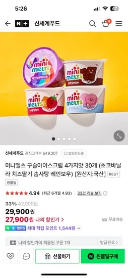 네이버 신세계푸드) 미니멜츠 구슬아이스크림 4가지맛 30개 27,900원