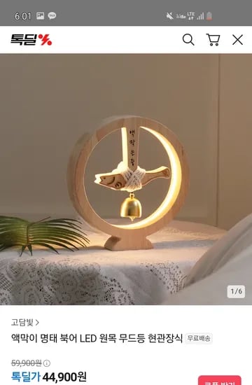 카카오) 액막이 명태 북어 LED 원목 무드등 42,180원 무배