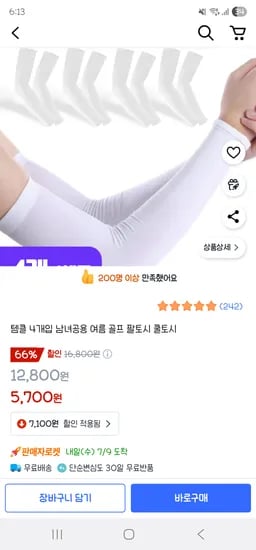 쿠팡] 템클 남녀공용 여름 팔토시 4개 5,700원