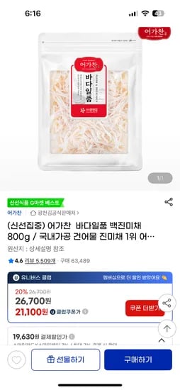 지마켓)어가찬  바다일품 백진미채 800g 유클스페카드할인가 19630원