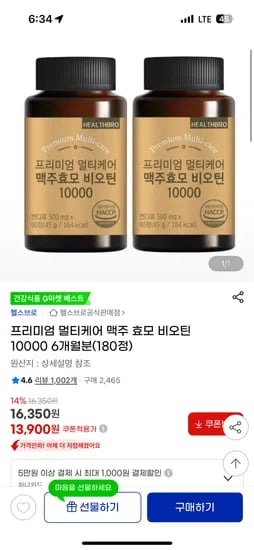 지마켓) 프리미엄 멀티케어 맥주효모 비오틴 10000 6개월분 13,900원