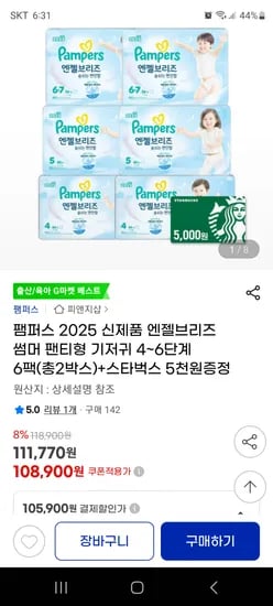 지마켓) 팸퍼스 엔젤브리즈 썸머기저귀 6팩(2박스)+스벅 5천원 105900원