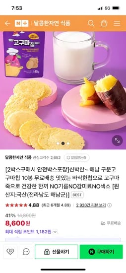 네이버)달콤한자연식품 해남 구운고구마칩 10봉 8,600원