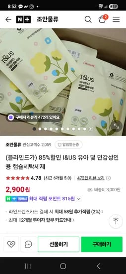 네이버 조안물류) 아이앤어스 유아.성인용 캡슐세탁세제 2900원 조건무배