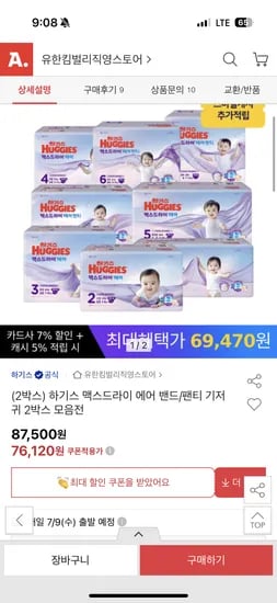옥션) 하기스 맥스드라이 에어 밴드/팬티 2박스+스캐 5% 체감 69,464원 핫딜