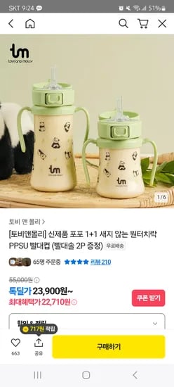 톡딜) 그로미미 콜라보 토비앤몰리 원터치 빨대컵 1+1 22,710원 핫딜가에 빨대솔 2개 증정