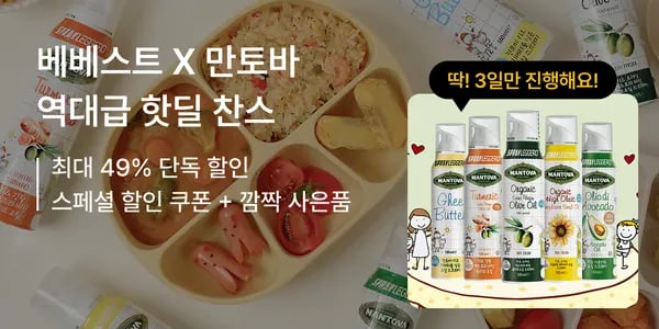 만토바 키즈오일 5종 30,597원(개당 6,100원), 아보카도/기버터 오일 1+1 14,787원(개당 7,400원) 무배