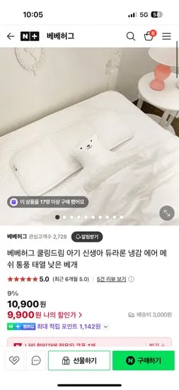 네이버) 베베허그 듀라론 냉감 아기베개 9,900원