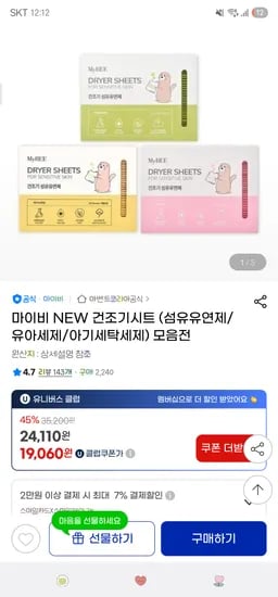 지마켓. 마이비 유아용 건조기시트 40매X3개 19,060원 무배