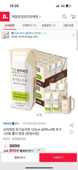 옥션) 상하목장 유기농 우유 125ml 48팩+4팩 추가+홀더 증정 32,460원