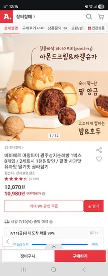 옥션) 베비에르 마왕파이 광주성지순례빵 1박스 8개입 / 2세트시 1천원할인 빡세일 10,980 무배
