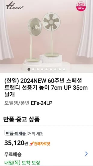 쿠팡) 한일선풍기 미개봉35120원