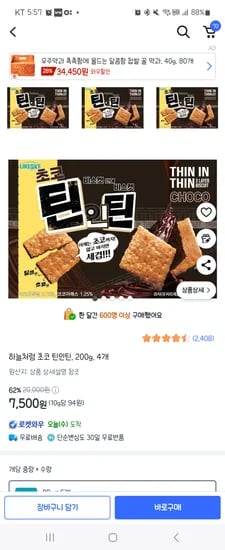 쿠팡) 하늘처럼 초코 틴인틴, 200g, 4개 7,500원