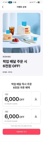 해피오더) 파바 픽업주문 15천원이상 8천 할인(농카) 10시 30분