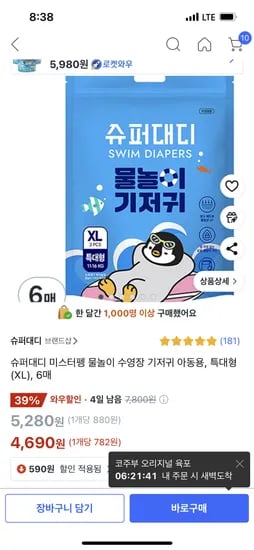 쿠팡) 슈퍼대디 방수 기저귀 특대형 6매 4,690원