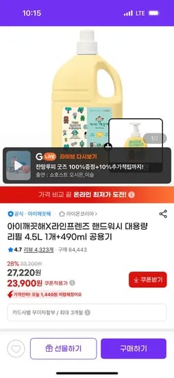 G마켓)아이깨끗해 라인프렌즈 핸드워시 리필4.5L 1개+490ML공용기 23,900원 무배