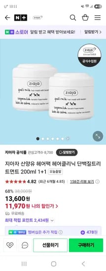네이버) 지아자 산양유 단백질 헤어팩 2+1 11,970원