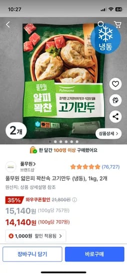 쿠팡프레시) 풀무원 얇은피 꽉찬속 고기만두 1kg 2개 14,140원