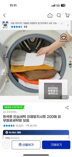 지마켓) 흰색옷 안심세탁 이염방지시트 200매 유클 8,370원