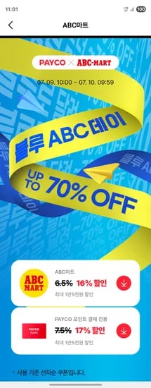페이코 ABC마트 쿠폰 16%할인 페이코쿠폰 17%할인 블루ABC추가쿠폰
