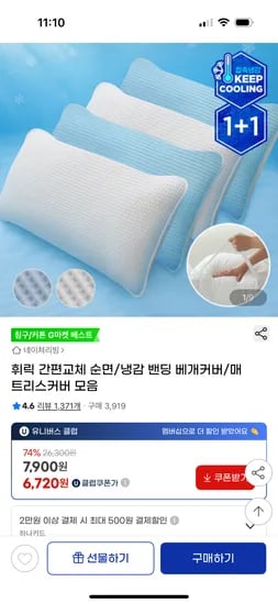 지마켓) 쿨프렌즈 냉감 메쉬 밴딩베개커버2p 11,740 무배