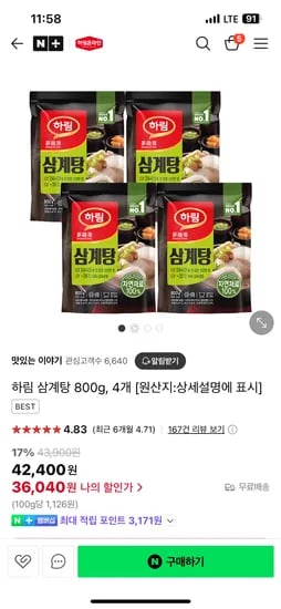 네이버/맛있는이야기)하림 삼계탕 800g 4개 36,040원