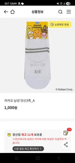 이마트 오프)카카오프렌즈 남성덧신 3족세트 1,000원