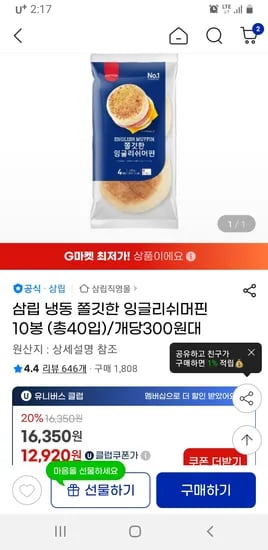 지마켓) 삼립 냉동 쫄깃한 잉글리쉬머핀 10봉 (총40입) 유클 무배 12920원