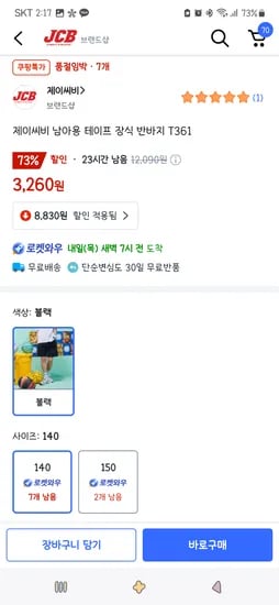 끝/쿠팡)제이씨비 남아용 테이프 장식 반바지 3,260원(140사이즈.7개)