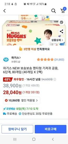ㅋ팡)하기스 보송보송팬티6단계 : 28,040원