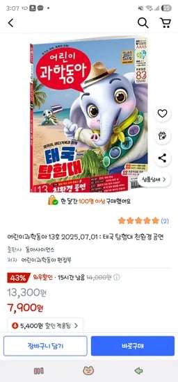 어린이과학동아 13호(태국 탐험대 친환경 공연) 7,900원