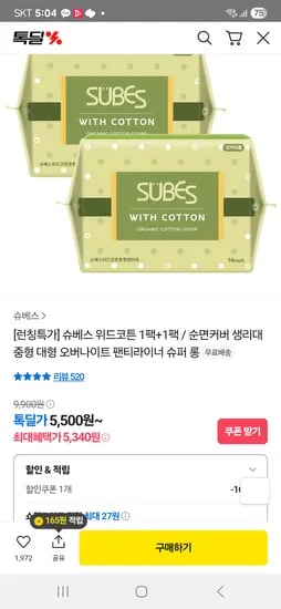 톡딜) 슈베스 위드코튼 순면커버 생리대 1팩+1팩 5,340원 무배