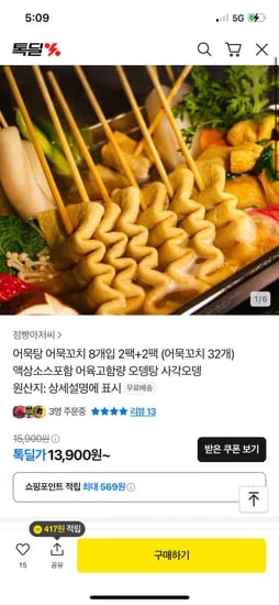 톡딜)어묵탕 어묵꼬치 8개입 4팩 13,900원 무배