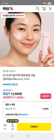 톡딜) 라디셀 미백 광채 톤업 크림 1+1 11,900원