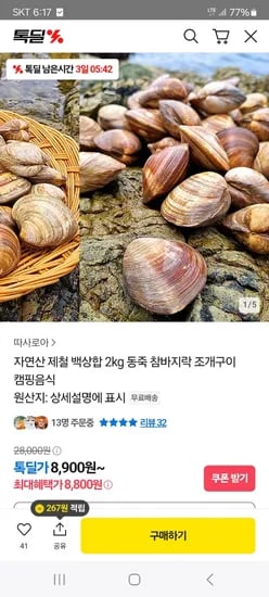 카카오) 자연산 백상합조개 2kg 8,900원 무배