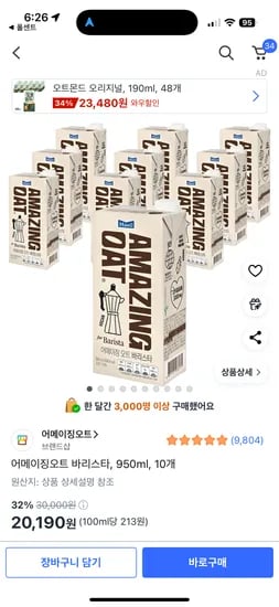 쿠팡) 어메이징오트 바리스타 950ml 10개 20,190원!!! (비즈는 18,770원이래요)